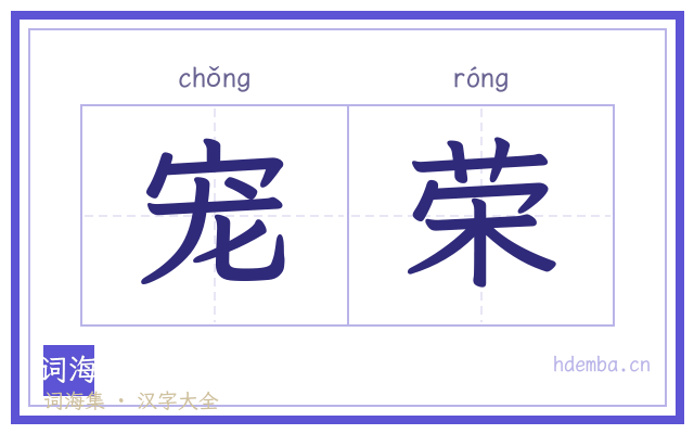 宠荣的书法字