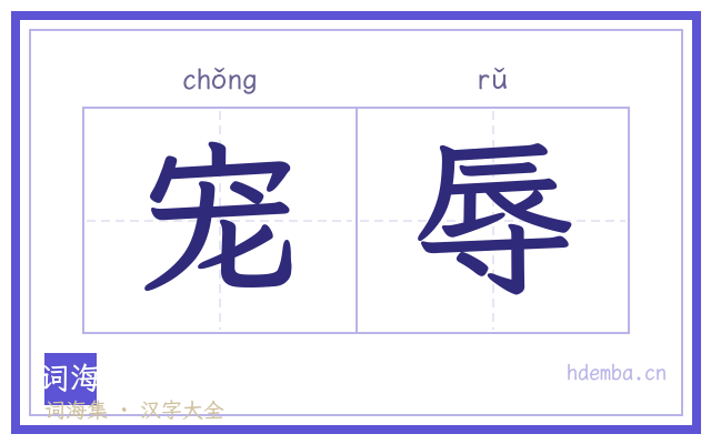 宠辱的书法字