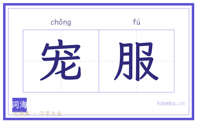 宠服的书法字