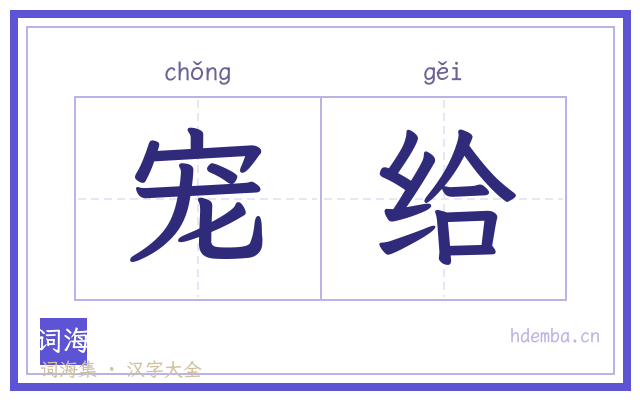 宠给的书法字