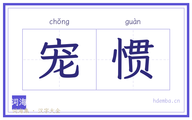 宠惯的书法字
