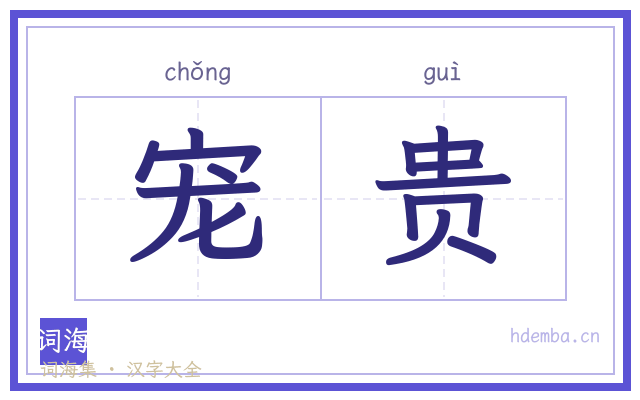 宠贵的书法字