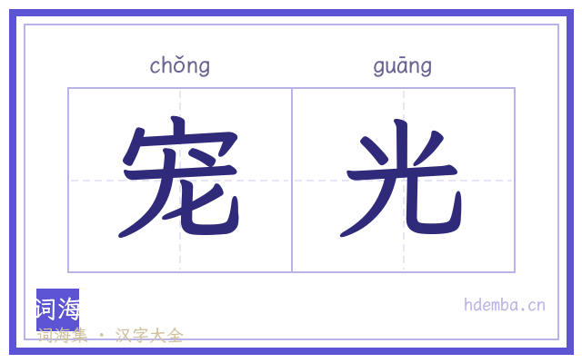 宠光的书法字