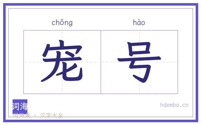 宠号的书法字