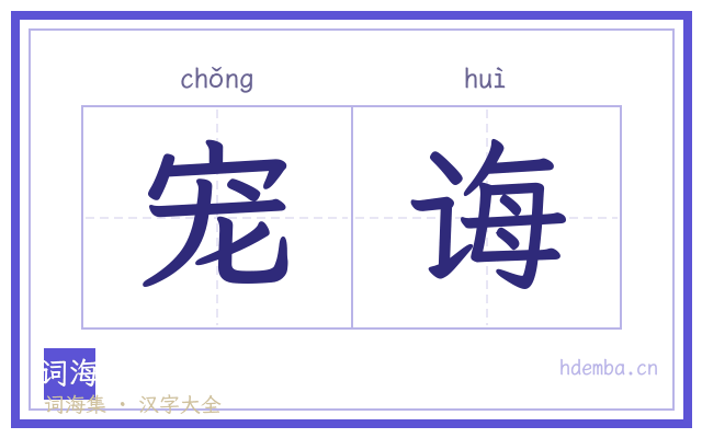 宠诲的书法字