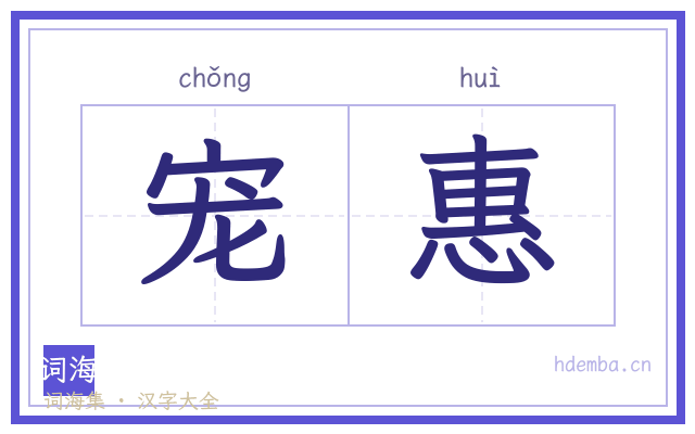 宠惠的书法字