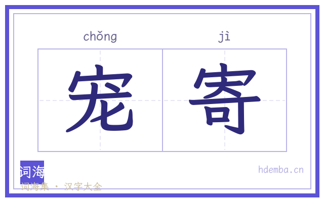 宠寄的书法字