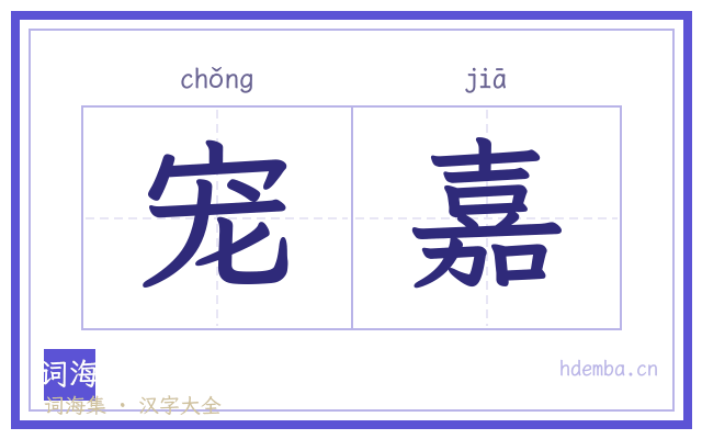 宠嘉的书法字