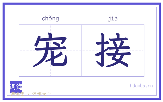 宠接的书法字