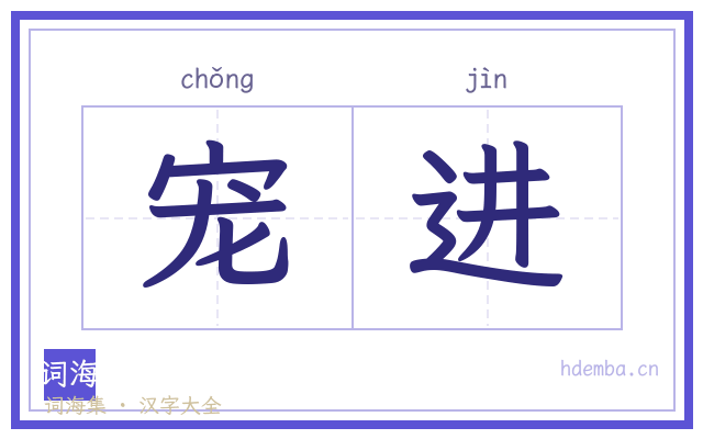 宠进的书法字
