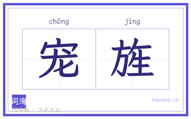 宠旌的书法字
