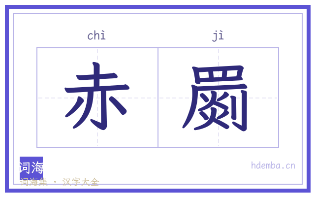 赤罽的书法字