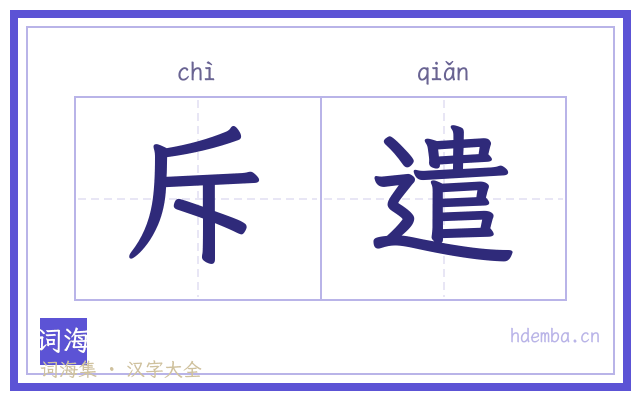 斥遣的书法字