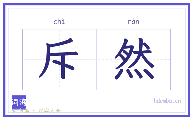 斥然的书法字