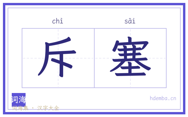斥塞的书法字
