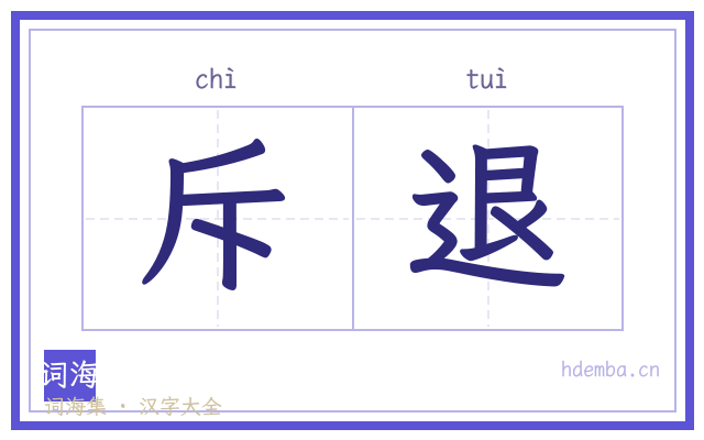 斥退的书法字