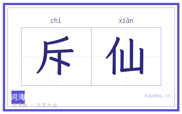 斥仙的书法字