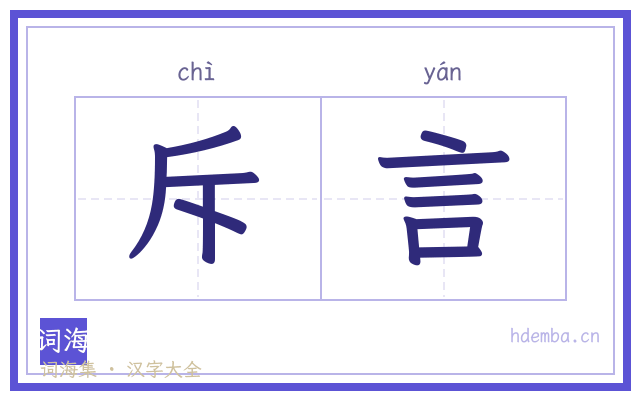 斥言的书法字
