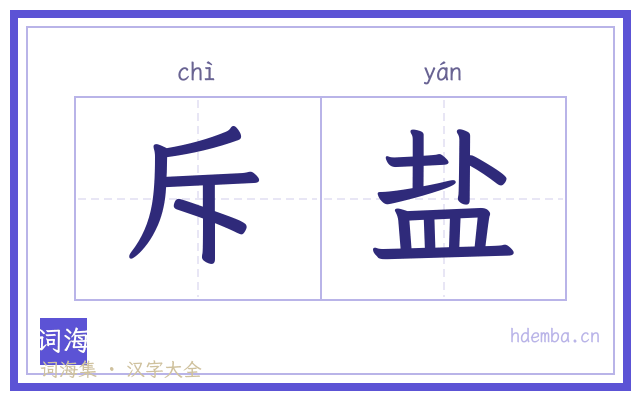 斥盐的书法字