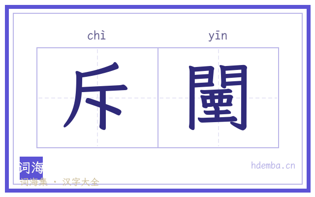 斥闉的书法字