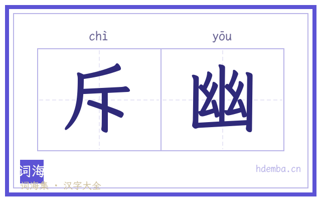 斥幽的书法字