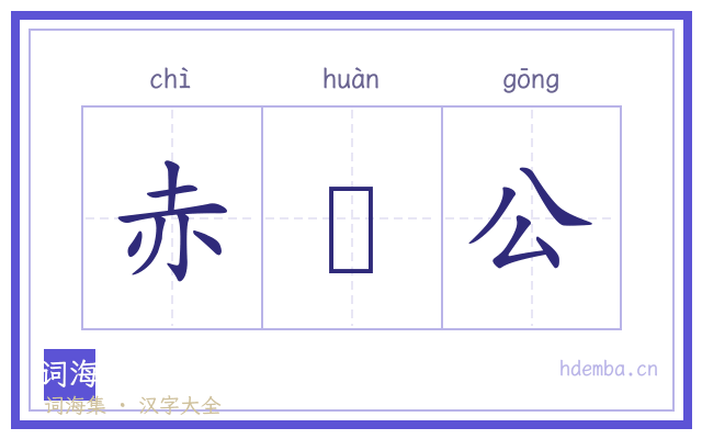 赤鯶公的书法字