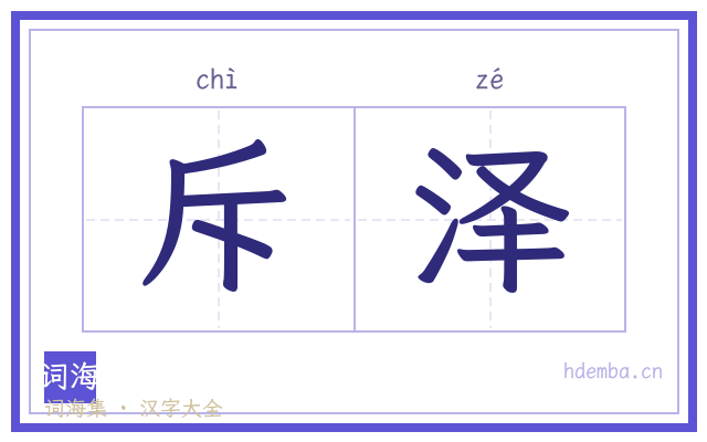 斥泽的书法字