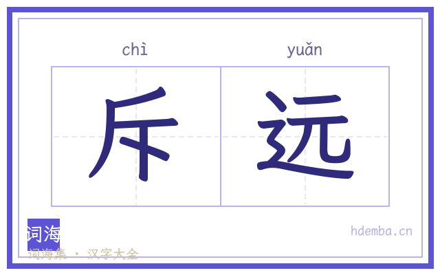 斥远的书法字
