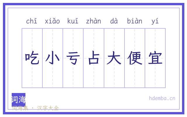 吃小亏占大便宜的书法字
