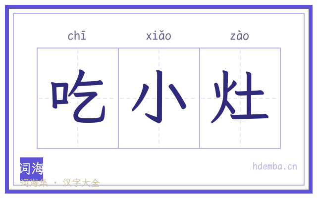 吃小灶的书法字