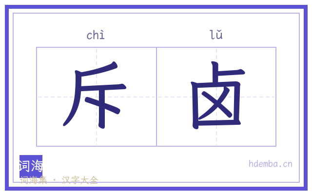斥卤的书法字
