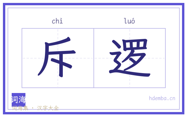 斥逻的书法字