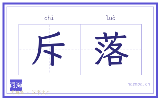 斥落的书法字