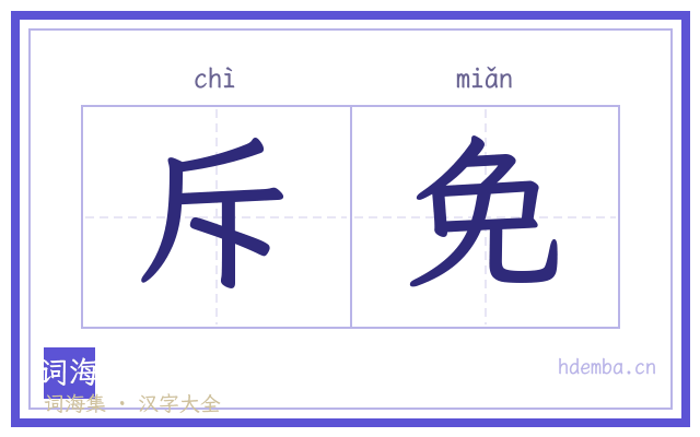 斥免的书法字