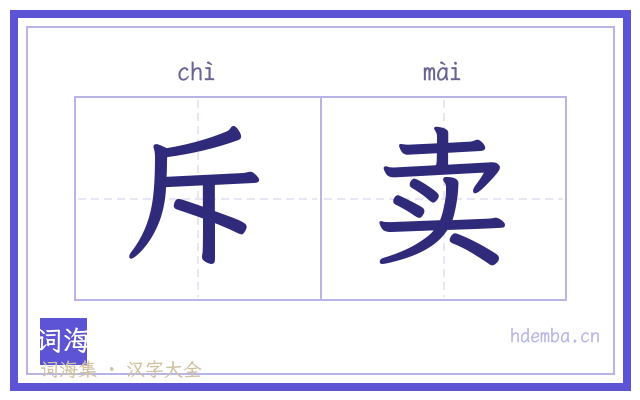 斥卖的书法字