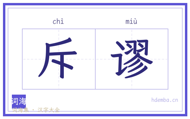 斥谬的书法字