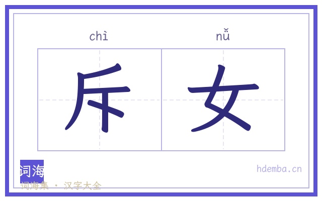 斥女的书法字