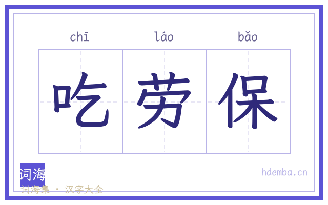 吃劳保的书法字