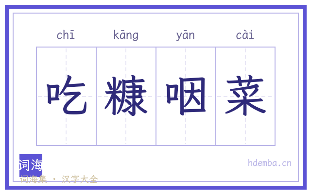 吃糠咽菜的书法字