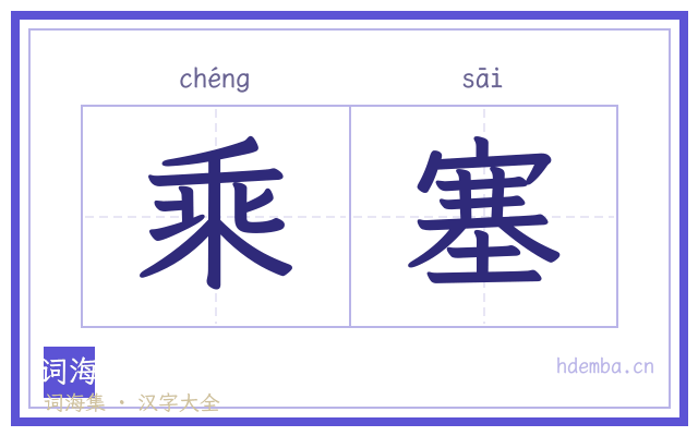 乘塞的书法字