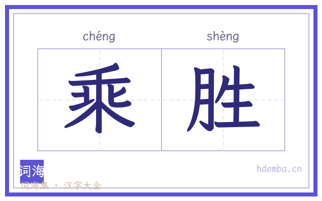 乘胜的书法字