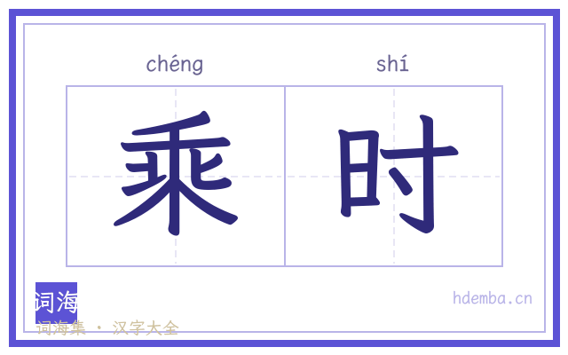 乘时的书法字