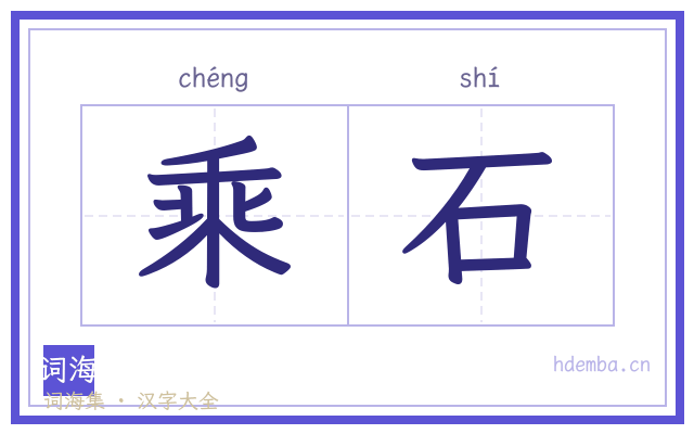 乘石的书法字