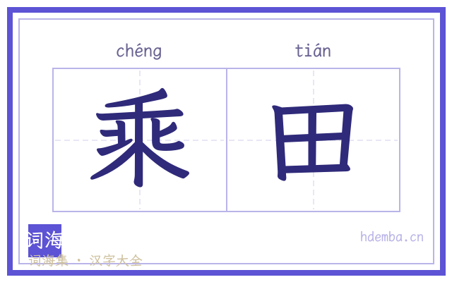 乘田的书法字