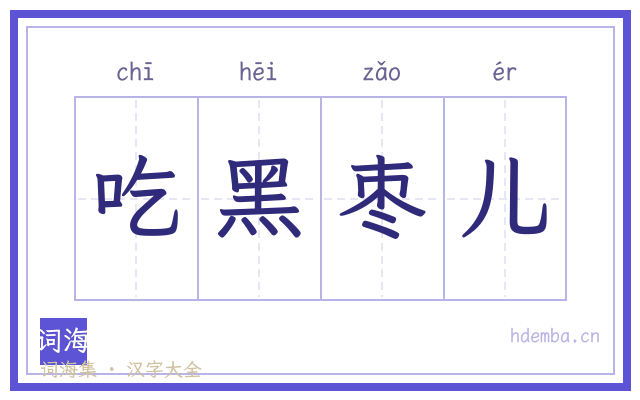 吃黑枣儿的书法字
