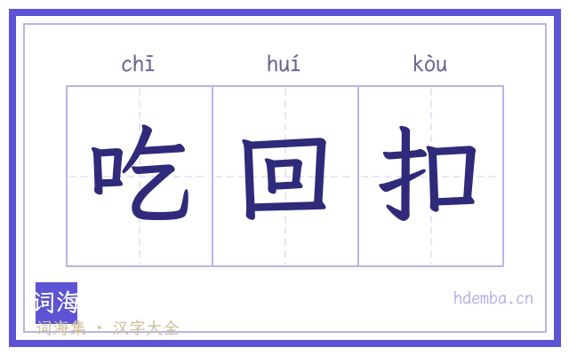 吃回扣的书法字