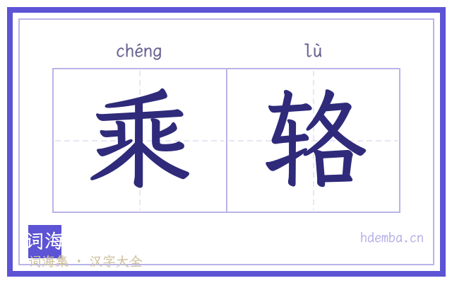 乘辂的书法字