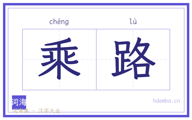 乘路的书法字
