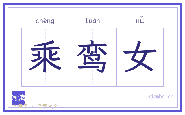 乘鸾女的书法字