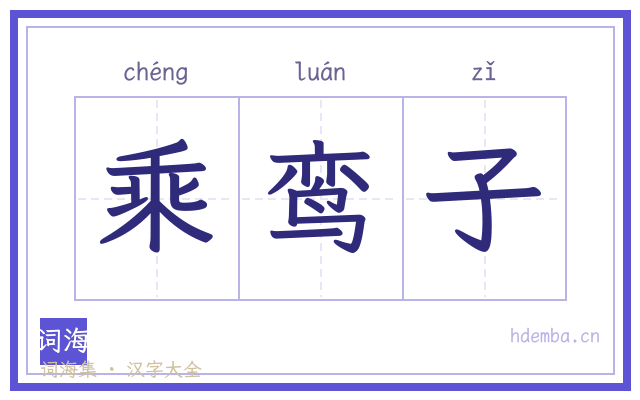 乘鸾子的书法字